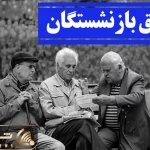 خبری مهم درخصوص همسان سازی حقوق بازنشستگان