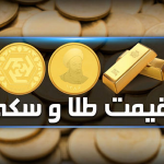 قیمت سکه و طلا در بازار آزاد ۱۲ آبان‌ماه ۱۴۰۳