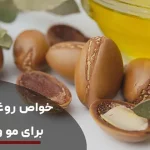 خواص روغن آرگان اصل برای صورت و مو + طرز استفاده