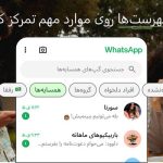 گروه بندی چت ها به واتساپ اضافه شد؛ قابلیتی که تلگرام مدت‌هاست ارائه می‌کند