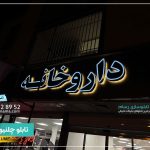 ۶ نکته طلایی برای ساخت و سفارش تابلو چلنیوم جدید