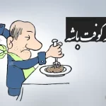 معنی ضرب المثل ” مفت باشه کوفت باشه “