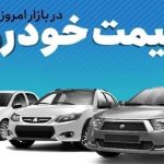 قیمت خودرو در بازار آزاد چهارشنبه ۱۶ آبان ماه + جدول