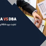 تفاوت دوره MBA و DBA چیست؟