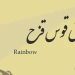 معنی کلمه” قوس قزح “