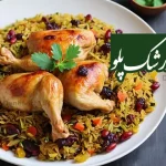 چگونه زرشک پلو درست کنیم؟ | طرز تهیه زرشک پلو