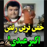 آواز شادیسم؛ اکبر عبدی تو عروسی با خاطر خواهت میمونم چه رقصی رفت بین خانما/گردن زدنشو