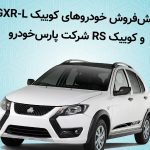 آغاز پیش فروش خودرو‌های کوییک GXR-L و کوییک RS