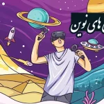 تحقیق در مورد فناوری های نوین و چند نمونه از آن