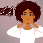 چگونه سکسکه را قطع کنیم؟ + درمان فوری