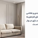 بازسازی دیوار پذیرایی + متریال های مورد نیاز