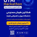 اولین مسابقه هوش مصنوعی با همکاری دانشکدگان فنی دانشگاه تهران و کوئرا: رقابتی هیجان‌انگیز در حوزه پردازش تصویر برای صنعت بیمه