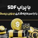 با پراپ SDF، سال جدید را با سرمایه‌گذاری بدون ریسک آغاز کنید