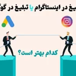 گوگل ادز یا تبلیغات در اینستاگرام؟ انتخاب هوشمندانه برای کسب‌وکارهای ایرانی