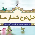 بنر شعار سال؛ ابزاری قدرتمند برای تبلیغات و جذب مخاطب در سال نو