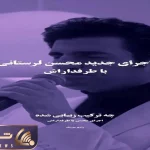 آواز احساسی؛ محسن لرستانی کنسرتش بی وفایی کرد رفت چه با غم میخونه همه باهاش فغان کردن