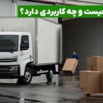 خرید نقدی و اقساطی کامیونت | بررسی مزایا و چالش‌ها