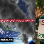روایت مرگ های طبقاتی / روزانه 137 نفر در ایران با آلودگی هوا جان می دهند/ قانون هوای پاک، مرده متحرک دستگاه قانون‌گذاری!