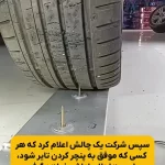 این تایر هیچ‌ وقت پنچر نمی شود + فیلم