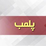 پلمب ۱۹ سوییت منافی عفت در اهواز/ ۱۴ مرد و ۶ زن بدون نسبت خانوادگی دستگیر شدند