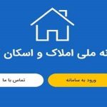 سامانه املاک و اسکان پربازدیدترین پنجره دولت شد