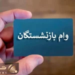 آخرین خبر درباره وام ۵۰ میلیون تومانی بازنشستگان