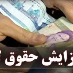 ایراد بزرگ مصوبه افزایش حقوق کارمندان 1404
