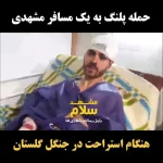 فیلم حمله پلنگ به گردشگران در گلستان ! / تیکه پاره شان کرد !