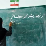 از اول مهر همه آموزش پرورشی ها قرار است رتبه بندی شوند