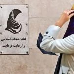 تکذیب استفاده از سامانه‌های وزارت ارتباطات برای اخطارهای حجاب
