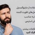 راهکارهای علمی و طبیعی برای تقویت ریش و مقابله با ریزش آن