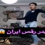 آواز شاد؛ پسره تو رقص جوری خودشو پیچ و تاب داد بذاری جلو آفتاب وا میره بس که نرمه