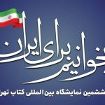 بازدید مقامات عالی‌رتبه و چهره‌های فرهنگی از سی‌وششمین نمایشگاه کتاب تهران
