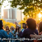 کانون تغییر: تحلیل روندهای سیاسی و بازتاب‌های فرهنگی