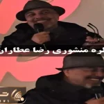 سکانس خندان؛ خاطره منشوری رضا عطاران تو هواپیما همه رو روده بر کرده