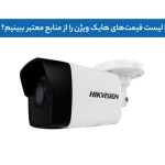 لیست قیمت دوربین‌های هایک ویژن + خرید مطمئن از نمایندگی رسمی DDC Persia