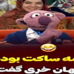سکانس خندان؛ جناب خان بازی سکوت راه انداخته کیایی با حرفش همه رو روده بر کرد
