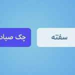 خرید گوشی قسطی با چک یا سفته؟