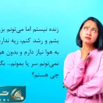 چیستان فکری؛ من ریه ندارم اما به هوا نیاز دارم، من چی هستم؟