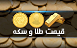قیمت سکه و طلا در بازار آزاد ۱۸ خرداد ۱۴۰۴