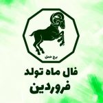 فال ابجد امروز 30 تیر