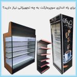 برای راه اندازی سوپر مارکت به چه تجهیزاتی نیاز دارید؟