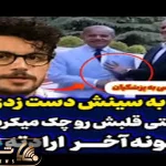 سکانس خندان/ سوتی خنده دار رئیس جمهور /تیکه امیر حسین قیاسی به پزشکیان