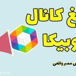 بررسی راه و روش های افزایش ممبر روبیکا
