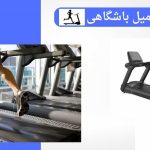 خرید تردمیل باشگاهی و اهمیت انتخاب درست