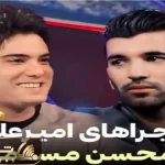 سوتی خندان؛ محسن مسلمان با نگیر بازیاش جِز امیرعلی نبویان درآورد