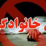 دختری با چاقو پدرش را در بناب به قتل رساند / با پای خود نزد پلیس رفت