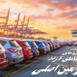 شفاف‌سازی درباره واردات خودرو‌های پلاک مناطق آزاد به سرزمین اصلی