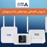 خرید مودم‌های 4G شاتل موبایل به صورت قسطی امکان‌پذیر شد