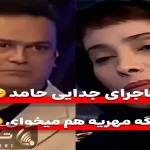 سکانس خندان؛ طلاق حامد آهنگی و سحر زکریا در نقش زن و شوهر همه رو روده بر کرد